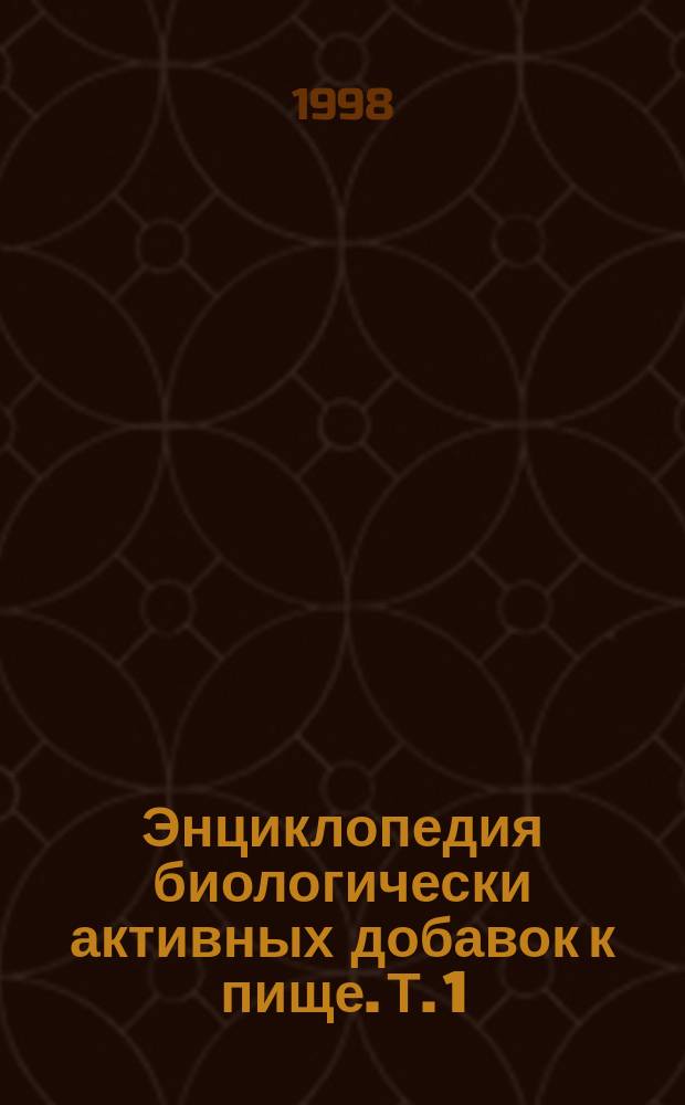 Энциклопедия биологически активных добавок к пище. Т. 1