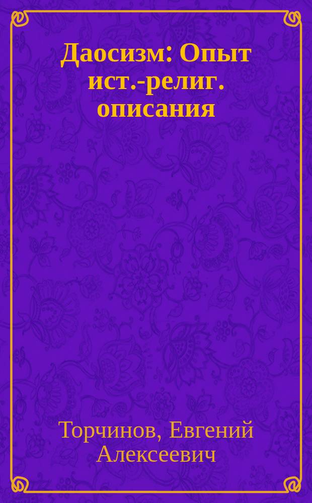 Даосизм : Опыт ист.-религ. описания : Учеб. пособие для студентов вузов, обучающихся по гуманитар. специальностям