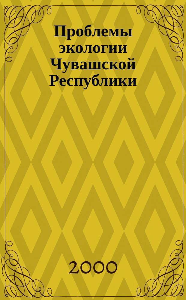 Проблемы экологии Чувашской Республики : Учеб. пособие