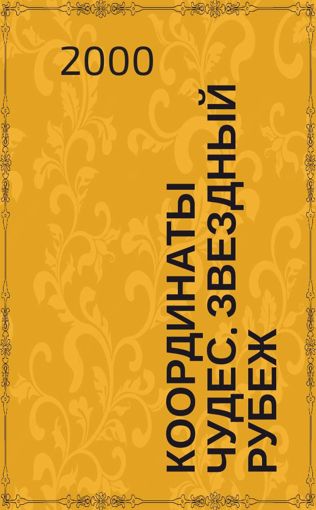 Координаты чудес. Звездный рубеж