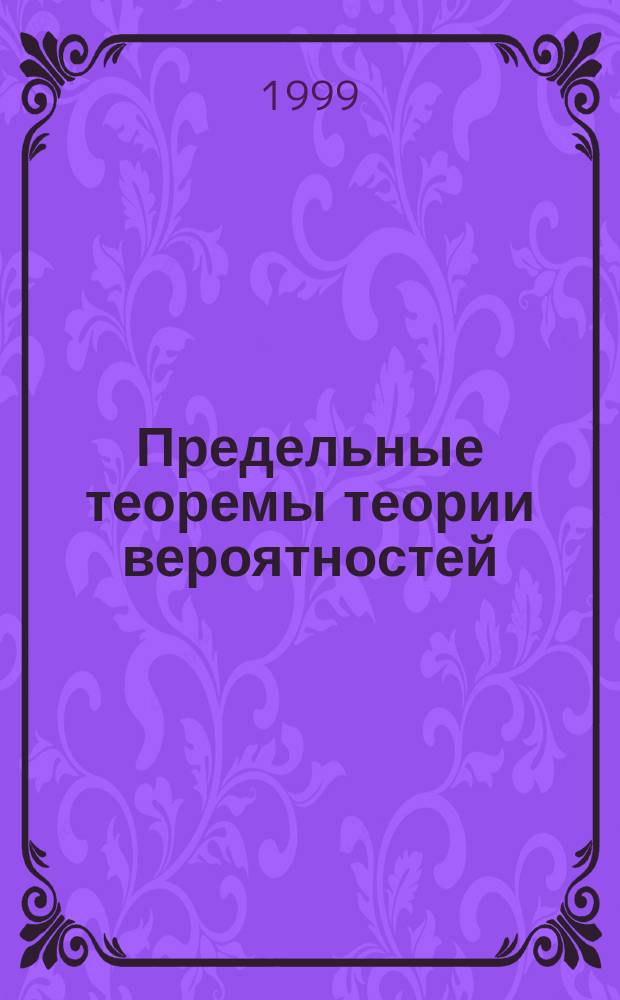 Предельные теоремы теории вероятностей : Учеб. пособие для студентов физ.-мат. спец