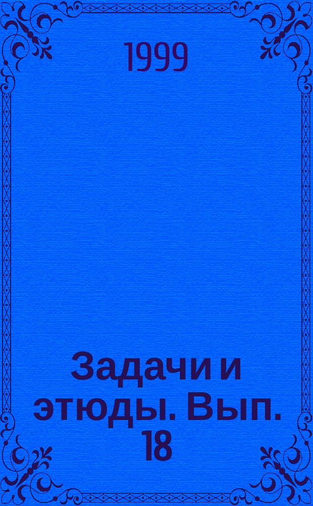Задачи и этюды. Вып. 18