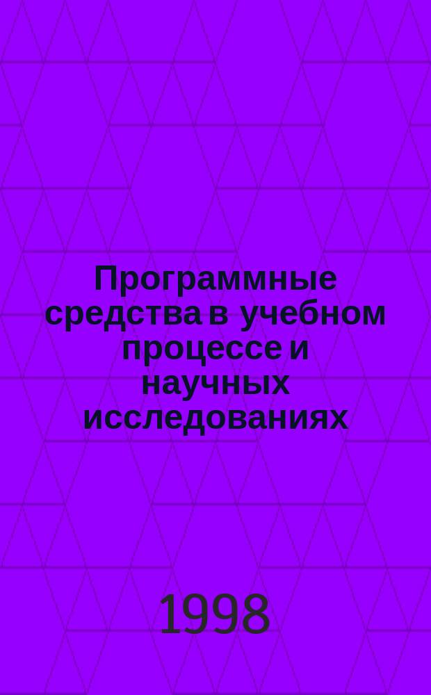 Программные средства в учебном процессе и научных исследованиях : Сб.