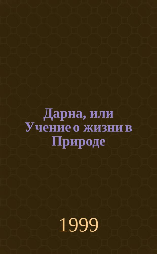 Дарна, или Учение о жизни в Природе