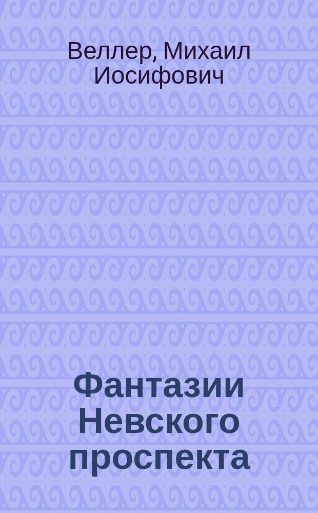 Фантазии Невского проспекта : Рассказы