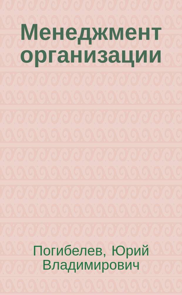 Менеджмент организации : Учеб. пособие по спец. "Менеджмент"