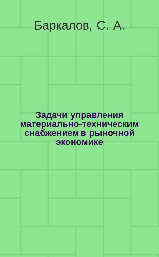 Задачи управления материально-техническим снабжением в рыночной экономике