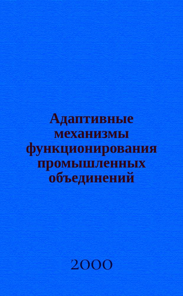 Адаптивные механизмы функционирования промышленных объединений