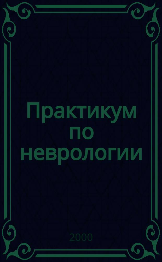 Практикум по неврологии : Учеб. пособие : Для студентов мед. вузов