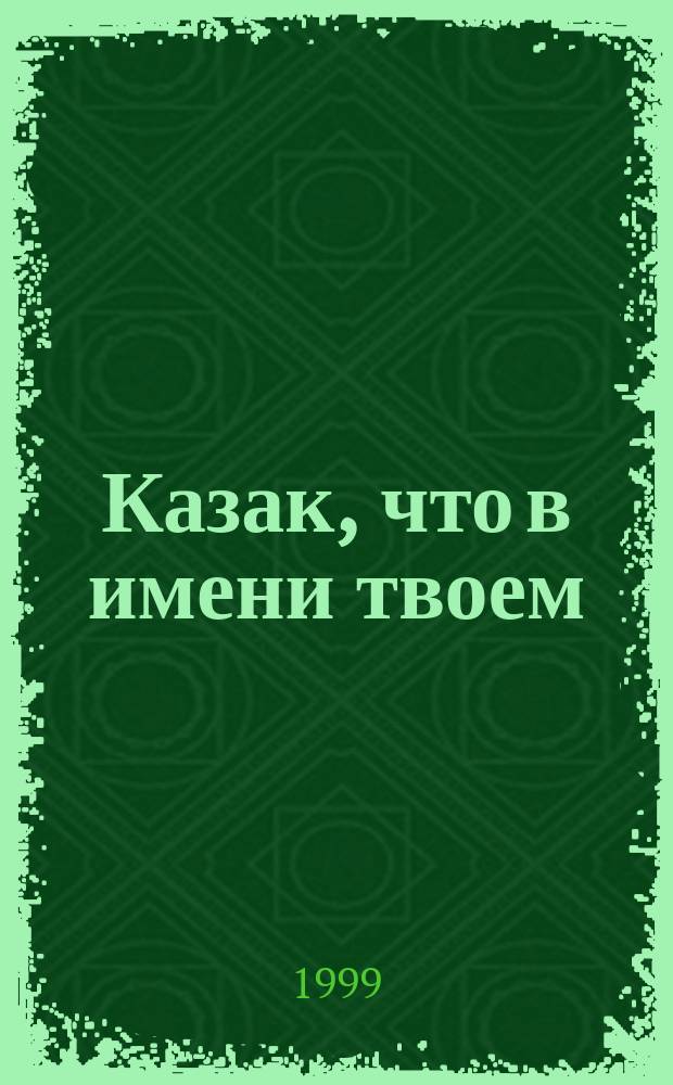 Казак, что в имени твоем : Философия развития казачества