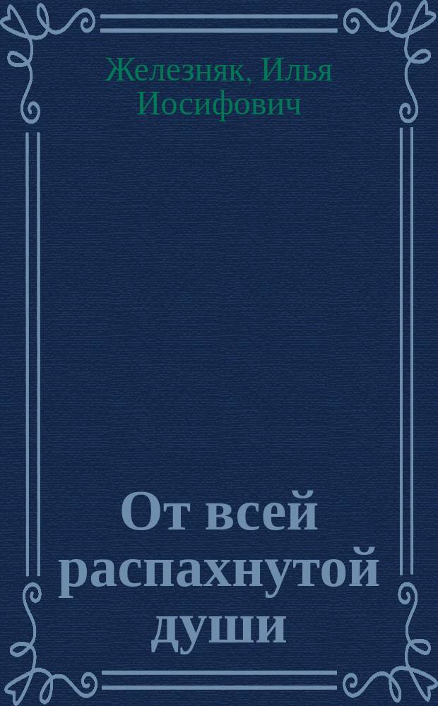 От всей распахнутой души : Сб. стихов