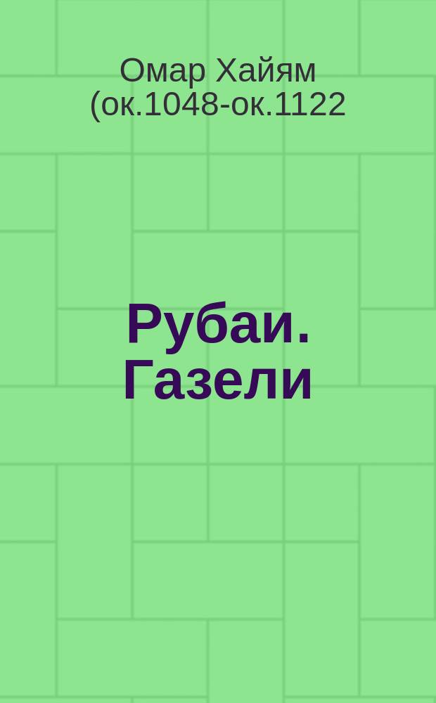 Рубаи. Газели