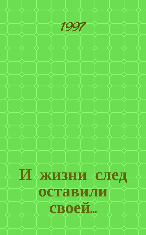 И жизни след оставили своей...