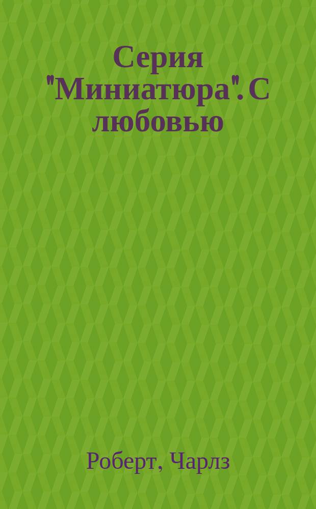 Серия "Миниатюра". [С любовью