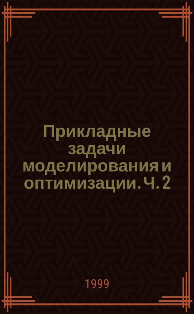 Прикладные задачи моделирования и оптимизации. Ч. 2