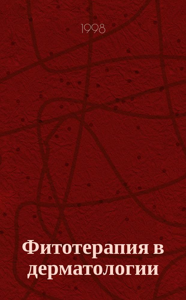 Фитотерапия в дерматологии