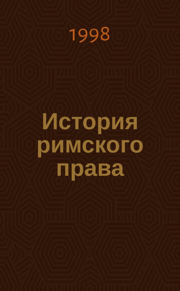 История римского права