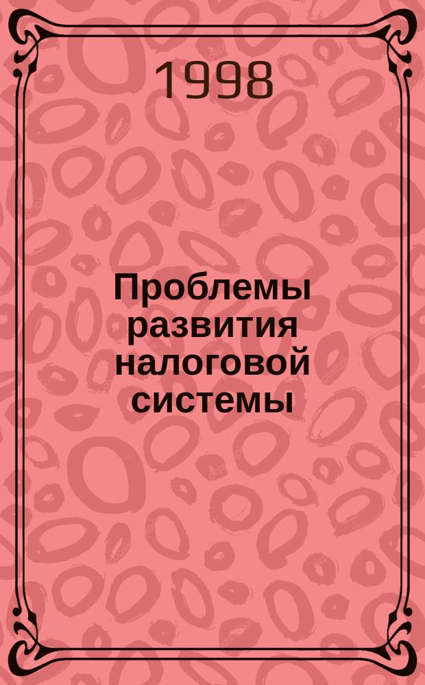 Проблемы развития налоговой системы : Материалы междунар. науч.-практ. семинара, Москва, 14 нояб. 1997 г