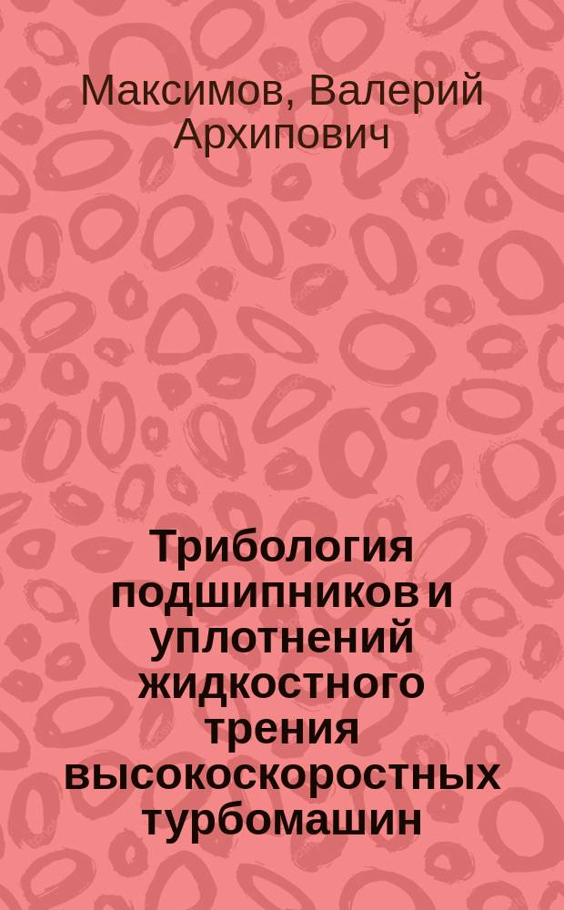 Трибология подшипников и уплотнений жидкостного трения высокоскоростных турбомашин