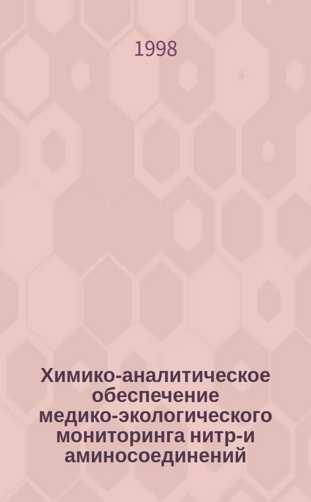 Химико-аналитическое обеспечение медико-экологического мониторинга нитро- и аминосоединений