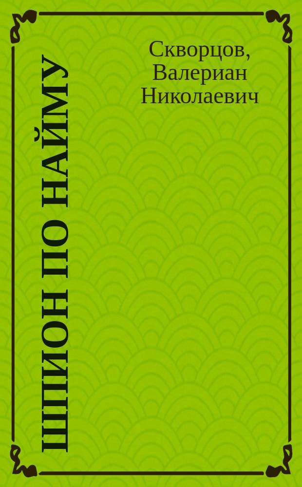 Шпион по найму : Роман