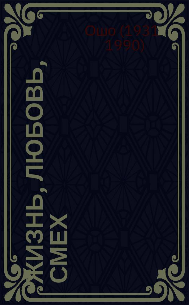 Жизнь, любовь, смех; Секс; Новый ребенок; Права человека будущего : Сб. : Перевод