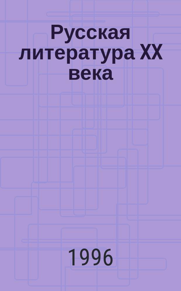 Русская литература XX века : Теорет. курс