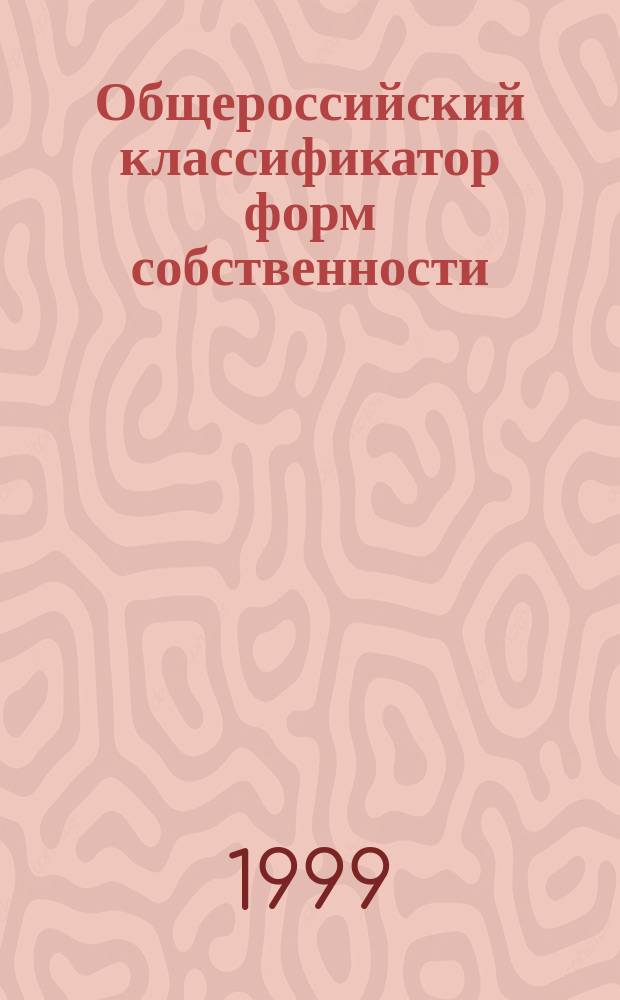 Общероссийский классификатор форм собственности : ОК 027-99 : Введ. в действие 30.03.99.