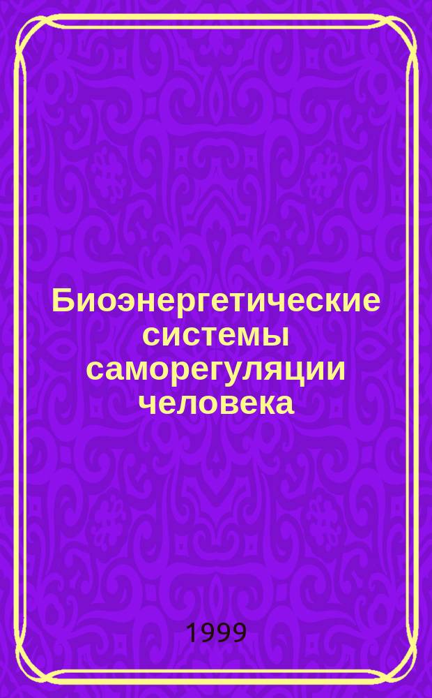 Биоэнергетические системы саморегуляции человека; Уровни здоровья и энергетический потенциал человека / Татьяна Васильева