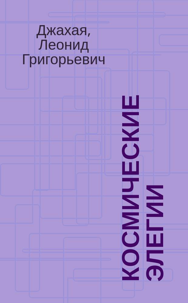 Космические элегии : Стихи