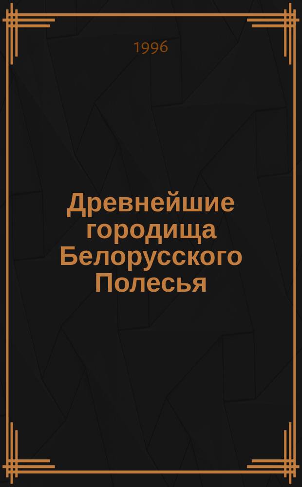 Древнейшие городища Белорусского Полесья (VII - VI вв. до н.э. - II в. н.э.)