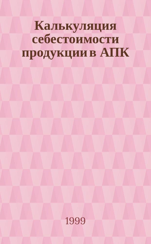 Калькуляция себестоимости продукции в АПК : Учеб. для студентов специальности "Бухгалт. учет , анализ и аудит" вузов