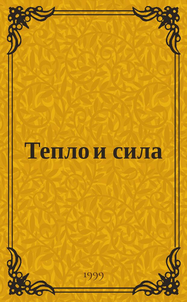 Тепло и сила : Уралэнергомонтаж : Крупнейшие электростанции, 1946-1975 : Сб