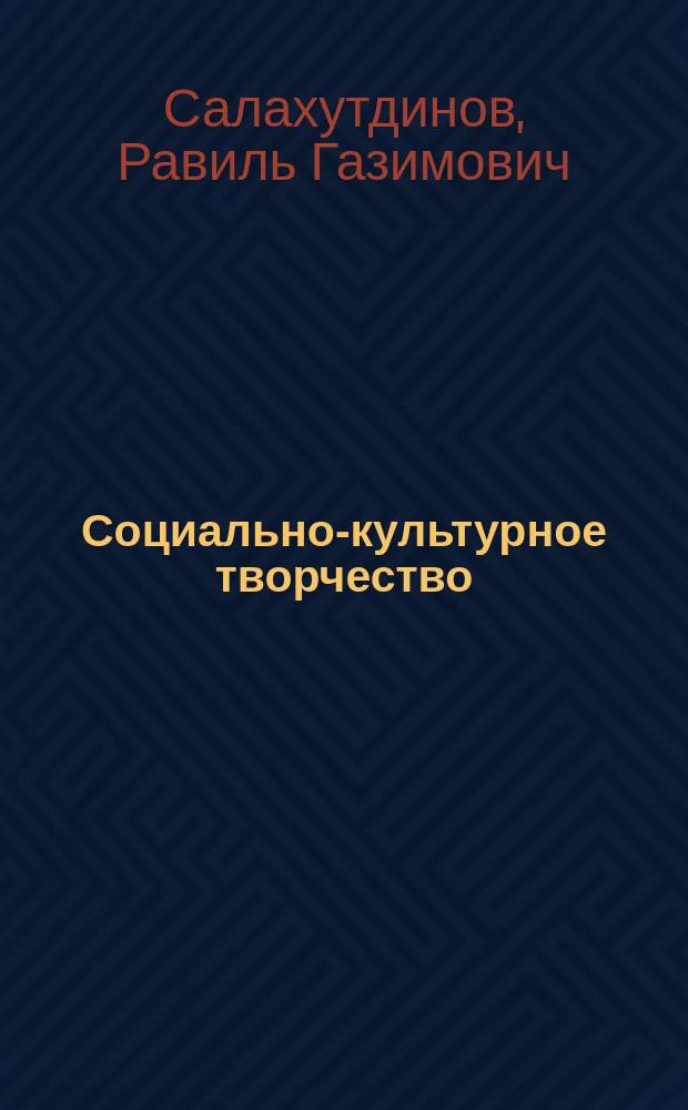 Социально-культурное творчество : Теория, методика и организация