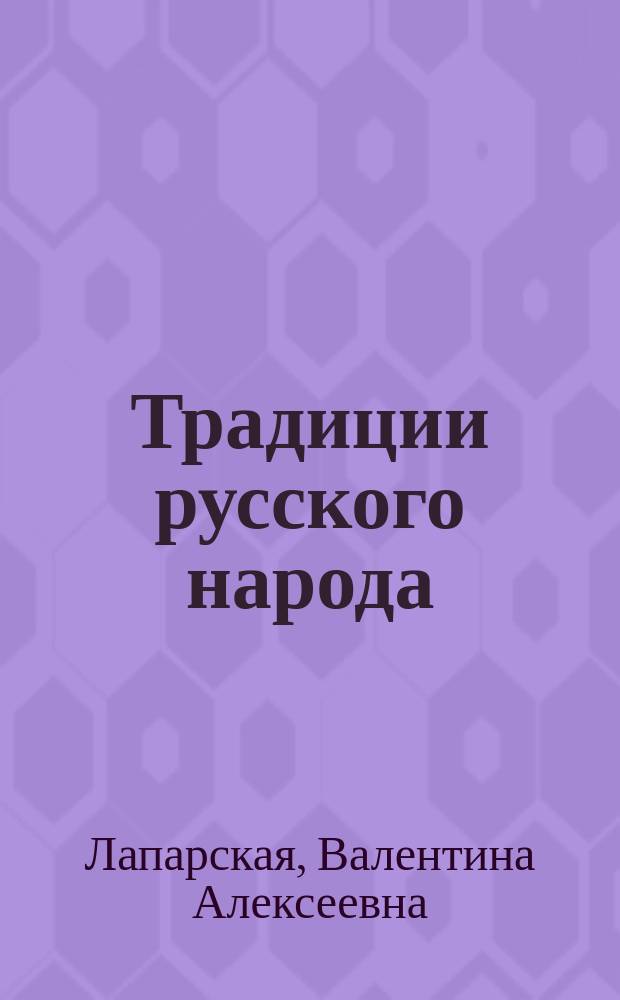 Традиции русского народа : Лингвострановед. пособие по рус. яз. ля иностр. студентов