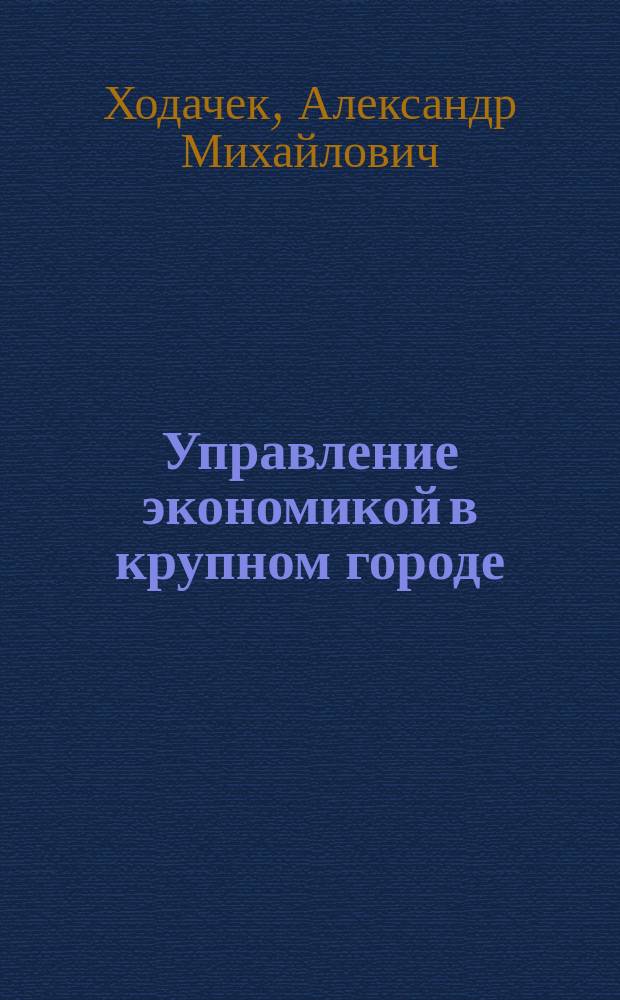 Управление экономикой в крупном городе: вопросы теории и практики государственного регулирования