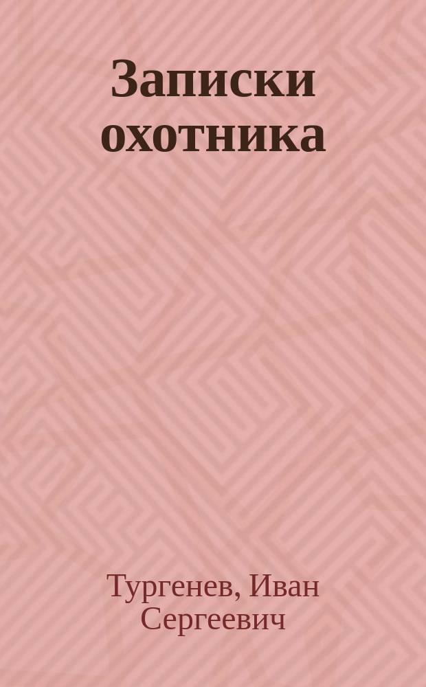 Записки охотника; Романы; Повести и рассказы; Стихотворения в прозе; Статьи / И.С. Тургенев; Предисл. и коммент. В.Д. Сквозникова; Ин-т "Открытое о-во"