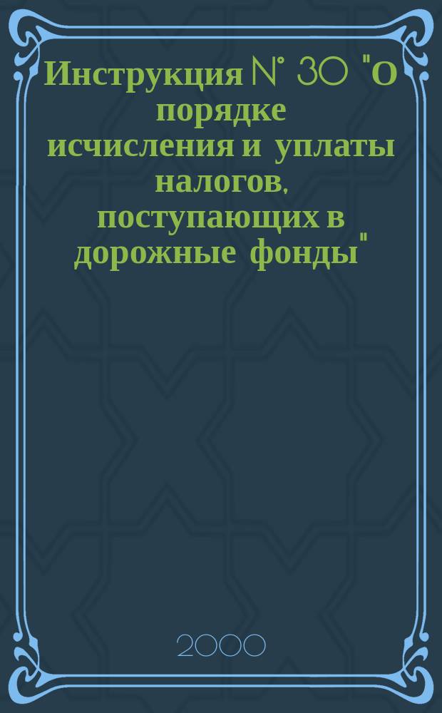 Инструкция N&deg; 30 "О порядке исчисления и уплаты налогов, поступающих в дорожные фонды": С изм. и доп. от: 17 июля 1995 г. N&deg; 1; 7 сент. 1995 г. N&deg; 2; 7 дек. 1995 г. N&deg; 3; 12 янв. 1996 г. N&deg; 4; 23 авг. 1996 г. N&deg; 5; 27 марта 1997 г. N&deg; 6; 11 дек. 1997 г. N&deg; 7; 31 марта 1998 г. N&deg; 8; 19 июля 1999 г. N&deg; 9; 3 авг. 1999 г. N&deg; 10; Закон города Москвы "О ставках налогов, взимаемых в дорожные фонды" / Учеб.-информ. центр при Гос. налоговой инспекции по г. Москве