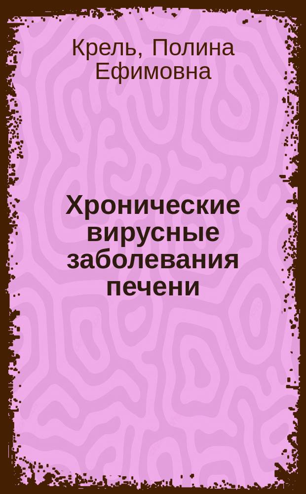 Хронические вирусные заболевания печени: диагностика, особенности течения, лечение : Автореф. дис. на соиск. учен. степ. д.м.н