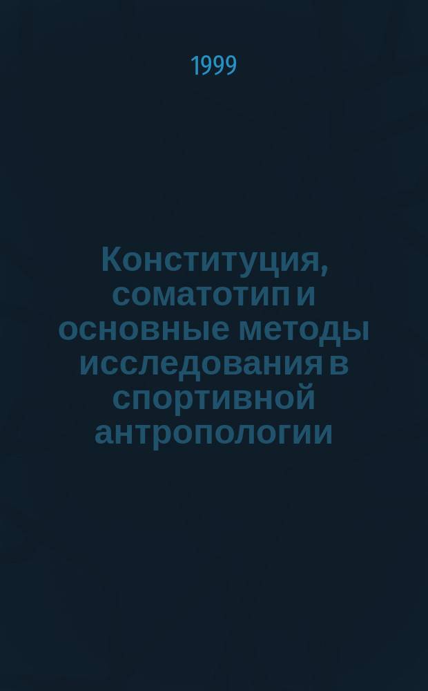 Конституция, соматотип и основные методы исследования в спортивной антропологии : Пособие для студентов фак. спорт. медицины