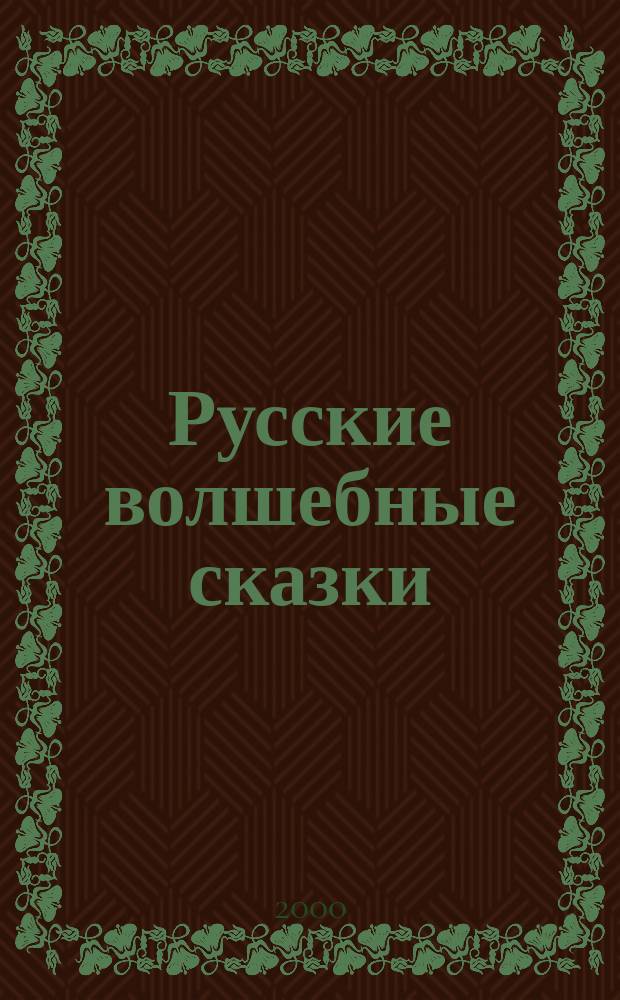 Русские волшебные сказки : Для мл. шк. возраста