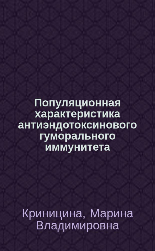 Популяционная характеристика антиэндотоксинового гуморального иммунитета : Автореф. дис. на соиск. учен. степ. к.м.н.: Спец.14.00.36