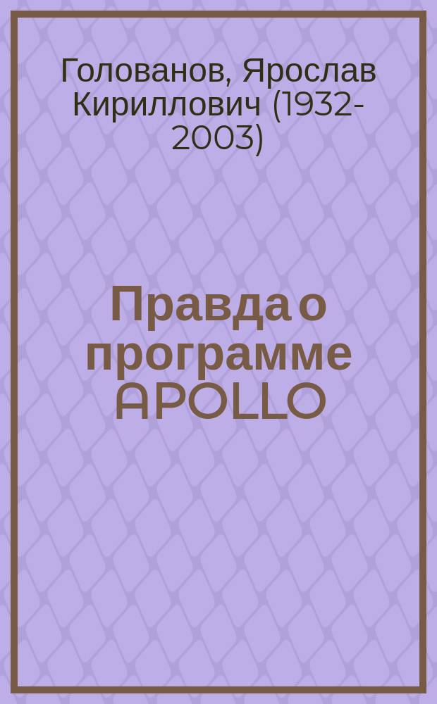 Правда о программе APOLLO : Битва за Луну