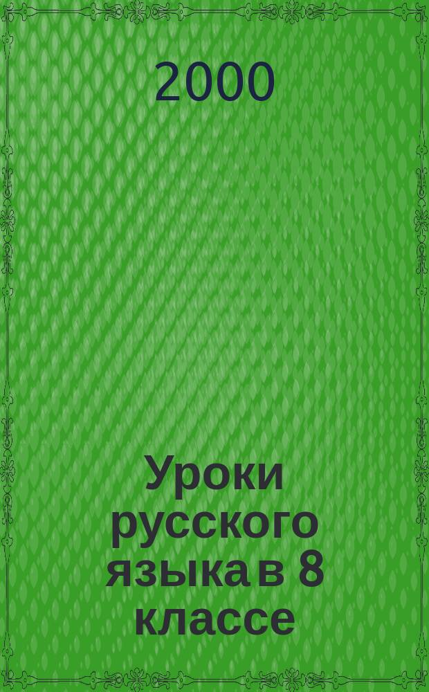 Уроки русского языка в 8 классе : Кн. для учителя