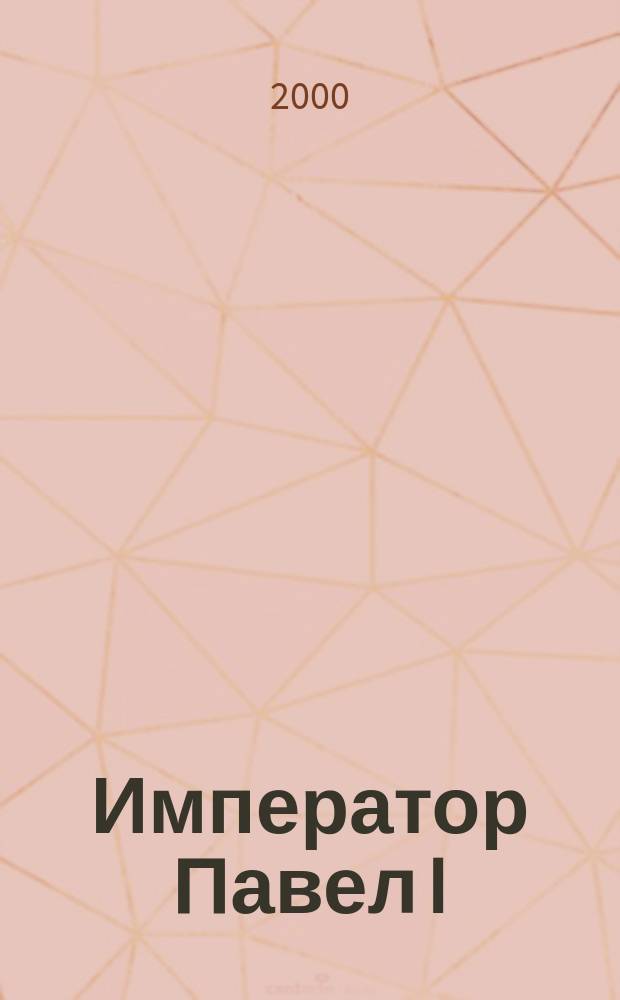 Император Павел I