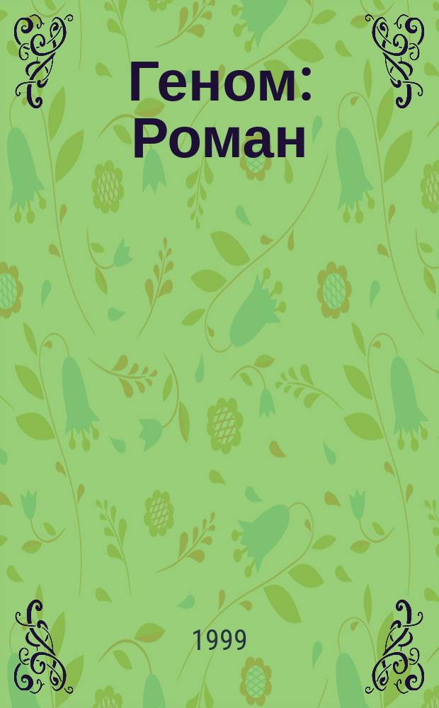 Геном : Роман