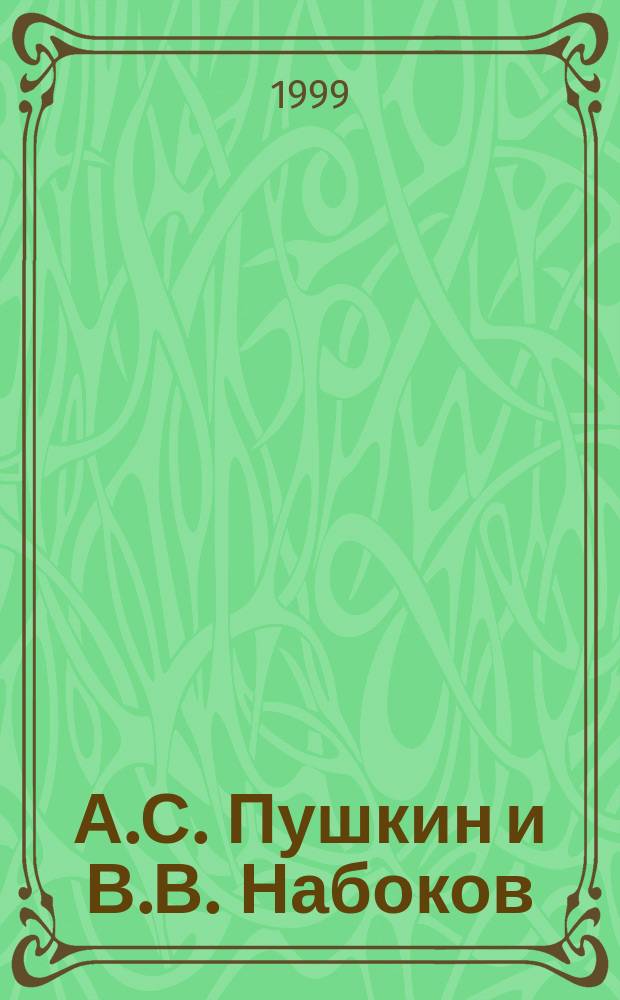 А.С. Пушкин и В.В. Набоков : Сб. докл. Междунар. конф., 15-18 апр. 1999 г