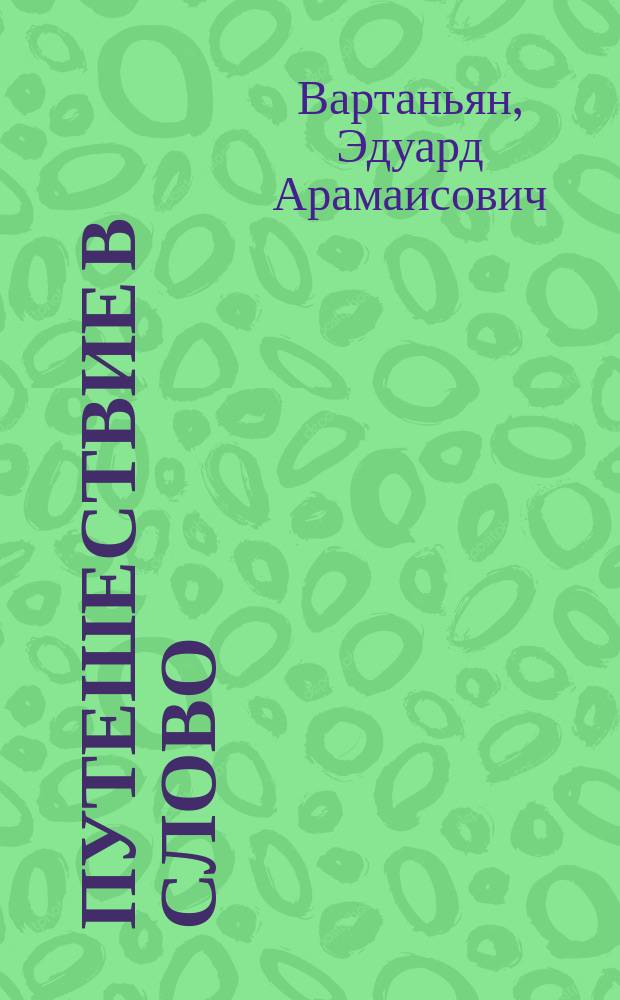 Путешествие в слово : Кн. для внекл. чтения : 8-10 кл