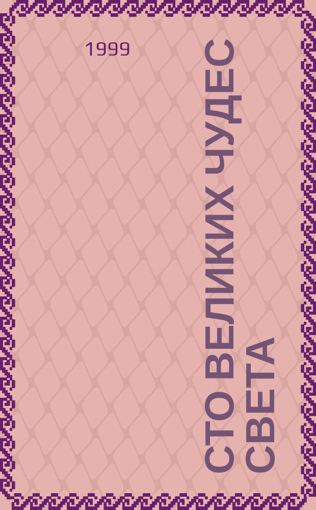 Сто великих чудес света