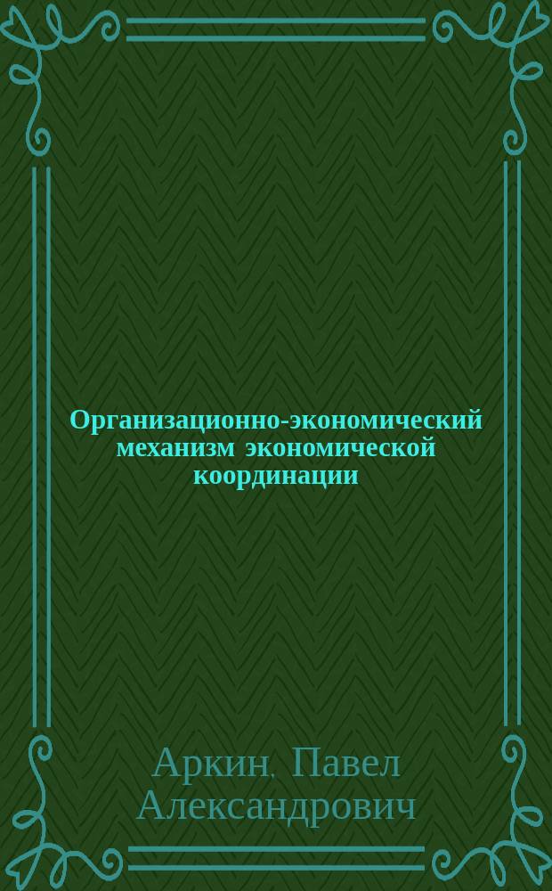 Организационно-экономический механизм экономической координации: логистический подход